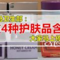 大馬衛生部：市面上常賣的這4種護膚品有毒，請大家馬上停止使用！