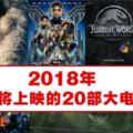 2018即將上映的20部大電影