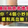 糖尿病患者增多，教你「4個小妙招」擺脫高血糖！