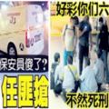 轟動全馬六名保安不敵一名劫匪！網民like爆保安！因為大馬總警長說過：人家來搶你！不代表你可以殺他！