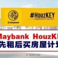 圓買房夢「終極方案」，MaybankHouzKEY先租後買房屋計劃面世！