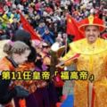 德國最神祕小鎮「自認中國人」，官方語言是中文。每年舉辦大典「膜拜皇帝」、幫他選妃！