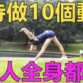 女人如何讓全身都瘦，不如堅持做這10個動作，不僅可以減肥，還可以塑造好的身材