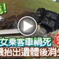 男女同車遇車禍！女乘客慘死！男司機抬出遺體後落跑！