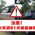 注意！拖欠車貸81天就會被拖車