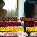 【未見過面·視頻裸體！？】大馬人妻談起網戀，男子要性需求，人妻竟然袒胸露背地「視頻自X」！網友：「詐騙集團的手法，你