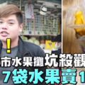 「超黑心！」士林夜市切片水果「1500元賣韓國客」被嫌貴，攤商出面反嗆：「真金不怕火煉…」網友怒批：台灣要被老鼠屎害死！