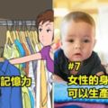 「11個大自然對女性身體的奧妙設計！」#4女性在懷孕期間會長出新的器官！