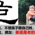 爸爸姓危，不想孩子跟自己姓，奶奶取完名，網友：姜還是老的辣