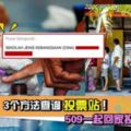 3個方法查詢投票站！509一起回家投票！