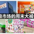 Aeon、Giant、AeonBiG和Tesco促銷（4月28日-29日）