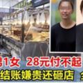 28元付不起！獅城3男女吃粥，結賬嫌貴舉椅狂砸店！現在的代價何止付28元