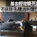 基金經理燒死房內-不排除手機過熱爆炸釀悲劇