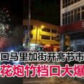 火苗掉煙花炮竹檔口　引「爆炸」3人傷7車遭殃