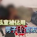 不滿臥室被佔用-男子殺室友洩濆