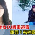 新加坡美女DJ兼名模運毒吸毒被抓，或判監禁20年！