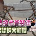 只是要搶老爺腳車嫌犯招認幹案動機