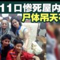 場面駭人！一家11口大多被人反綁蒙眼屍體吊掛在天花板