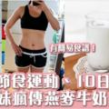 10日輕鬆瘦掉5kg！無需節食、無需運動韓妹瘋傳燕麥牛奶瘦身法＋食譜