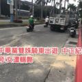 高中畢業雙姝騎車出遊中正紀念堂旁1女遭輾斃