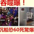 巨浪吞噬曝！泰沉船恐60死驚爆內幕