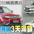 200輛寶騰首款運動型休旅車（SUV）,提供福建社團聯合會會員預購，3天滿額!