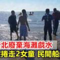 父女廢棄海灘戲水大浪突捲走2女童