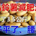 「馬鈴薯」減肥法，按照食譜吃，3天效果很明顯，肚子明顯平很多