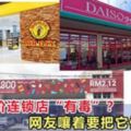 平價連鎖店就像是個「危險的無底洞」？網友：建議把這類商店統統關掉！