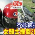 21歲華裔摩哆女騎士不忿被2名巫裔摩哆匪掠奪，窮追匪徒，將他們撞倒，最終摩哆匪也被公眾合力擒下！