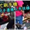 母親忙刷手機，兒子遭捲入手扶梯！手臂幾乎完全斷離！【內有視頻】