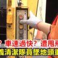 手滑？車速過快？清潔隊員遭甩飛命危