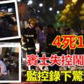 賓士失控鬧市撞人致4死13傷！監控錄下驚恐瞬間