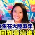 台灣女生在大陸五年：回到台灣後驚呆了