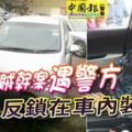 逃不了，我裝睡！偷車賊幹案遇警方-反鎖在車內裝睡