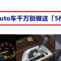 專家說：駕Auto車千萬別做這5件事　要不然車會很容易壞