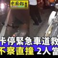 貨卡停緊急車道救人-摩哆不察直撞-2人當場亡