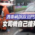 遇車禍誤踩油門拋車外女司機自己撞死自己