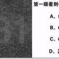 心理測試：第一眼看到什麼號碼？測你的性格特質！