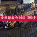 西班牙音樂節看台倒塌200多人受傷