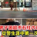 離奇！男子困超市石柱內亡員警：從警生涯中第一次遇到！