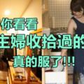 帶你看看日本主婦收拾過的屋子，真是服了！！！