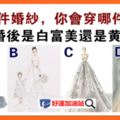 心理測驗：你想穿哪件婚紗？測你以後是貴婦命還是黃臉婆？