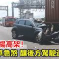 誤闖五楊高架！貨櫃車急煞釀後方駕駛追撞亡