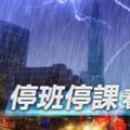 南台灣暴雨成災嘉義縣、高雄部分地區25日停止上班課