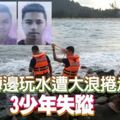 直洛加弄海灘玩水，3少年遭大浪捲走，至今下落不明！