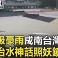 大水狂淹退不了！紫爆級豪雨成南台灣千億治水神話「照妖鏡」！？