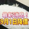 從9月1日起，國內粗糖和幼糖的每公斤統制價格皆下調10仙，新價格分別為每公斤2令吉85仙及2令吉95仙。