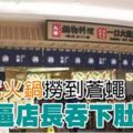 ﻿顧客吃火鍋撈到蒼蠅！逼店長吞下肚「謝罪」！