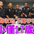 3華裔收地下萬字被捕最小僅17歲